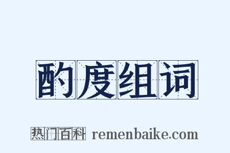 酌度组词是什么意思的图片